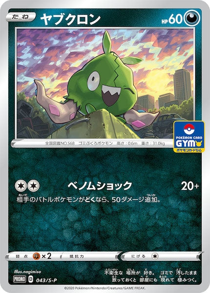 [S-P]ヤブクロン【No mark】043/S-P