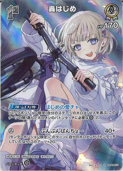 [hBP09]轟はじめ【SR】hBP09-019(illust:すすもく)