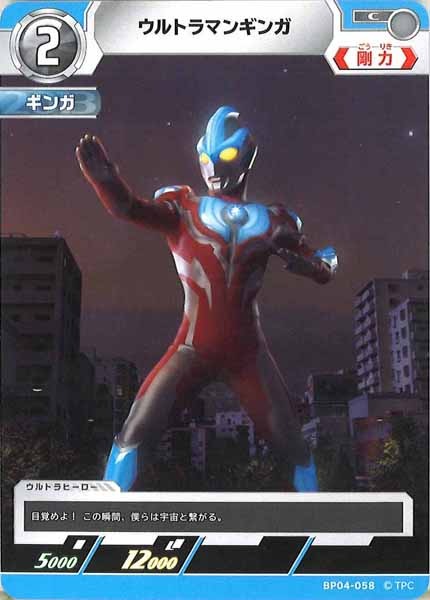 [BP04]ウルトラマンギンガ【C】BP04-058
