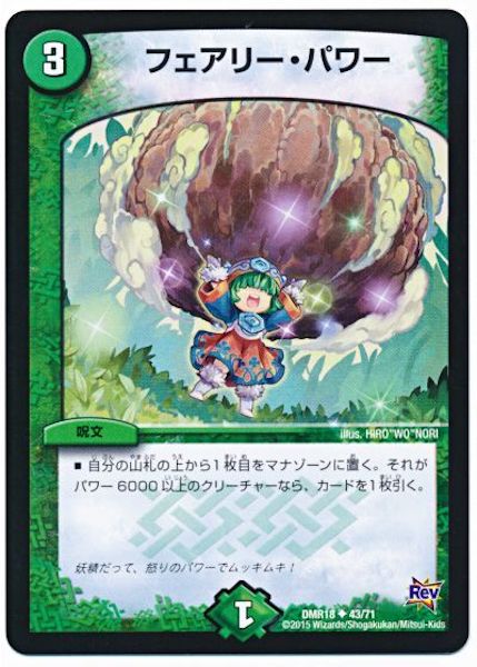 [DMR-18]フェアリー・パワー【UC】43/71