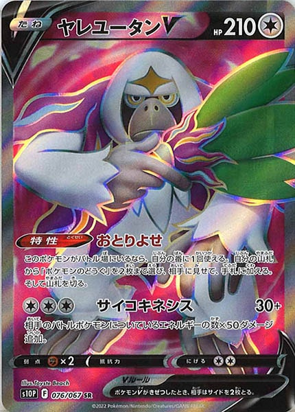 [s10P]ヤレユータンV【SR】076/067