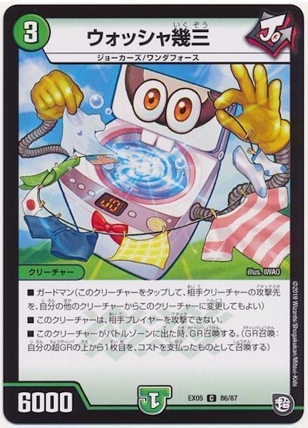 [DMEX-05]ウォッシャ幾三【C】86/87