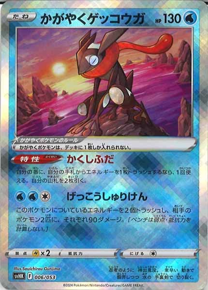 [SVHK]かがやくゲッコウガ【No mark】006/053