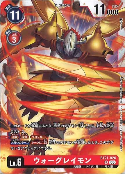 [BT-21]ウォーグレイモン【U】BT21-026