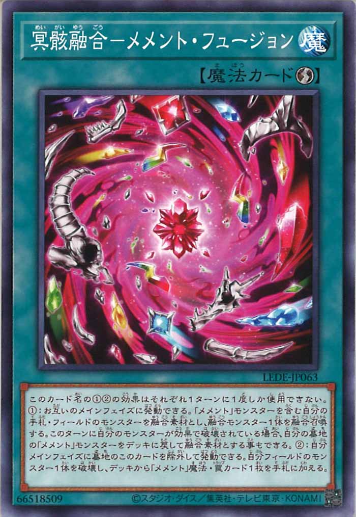 [LEDE]冥骸融合－メメント・フュージョン(ノーマル)LEDE-JP063