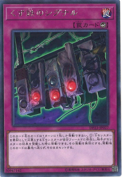 [DP23]くず鉄のシグナル(レア)DP23-JP027