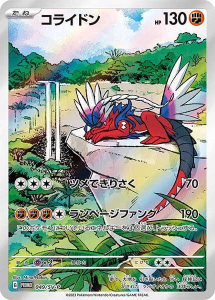 [SV-P]コライドン【No mark】049/SV-P