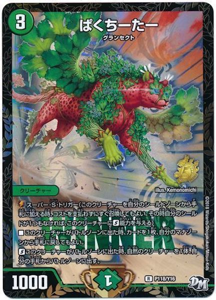 [PR-Y16]ぱくちーたー【PR】P118/Y16