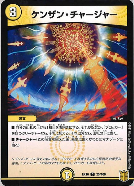[DMEX-16]ケンザン・チャージャー【C】25/100