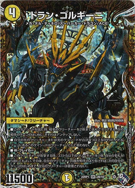 [DM22-RP1]ドラン・ゴルギーニ【SecSP】2B/10