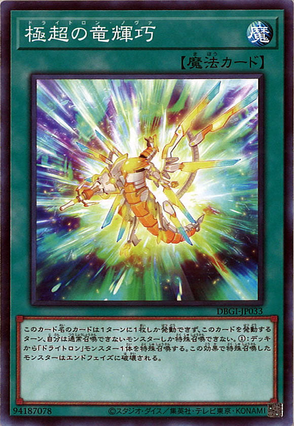 [DBGI]極超の竜輝巧(ノーマル)DBGI-JP033
