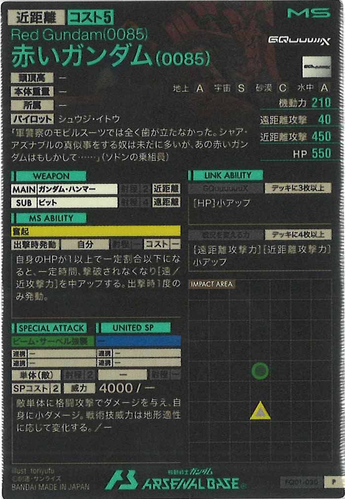 [FQ01]赤いガンダム(0085)【P】FQ01-030