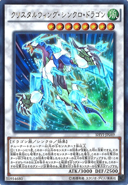 [SHVI]クリスタルウィング・シンクロ・ドラゴン(ウルトラレア)SHVI-JP049