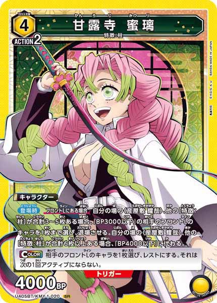 [UA05-BT]甘露寺 蜜璃【SR】UA05BT/KMY-1-020