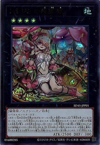 [SD45]シトリスの蟲惑魔(ウルトラレア)SD45-JPP01