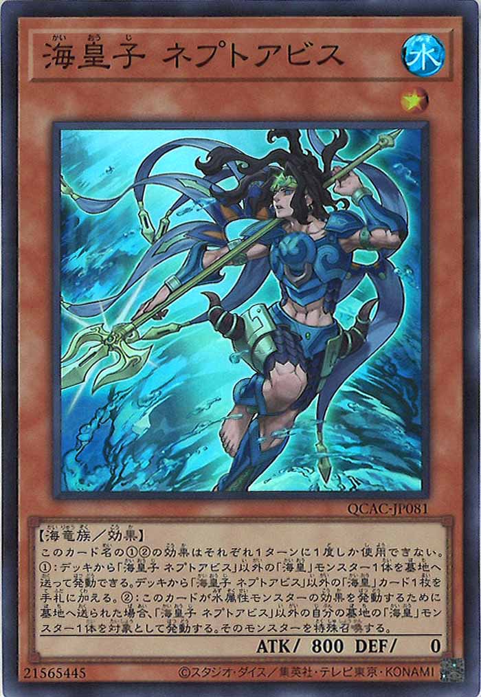 [QCAC]海皇子 ネプトアビス(スーパーレア)QCAC-JP081