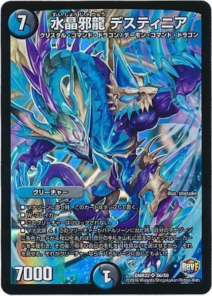 [DMR-22]水晶邪龍 デスティニア【SR】S6/S9