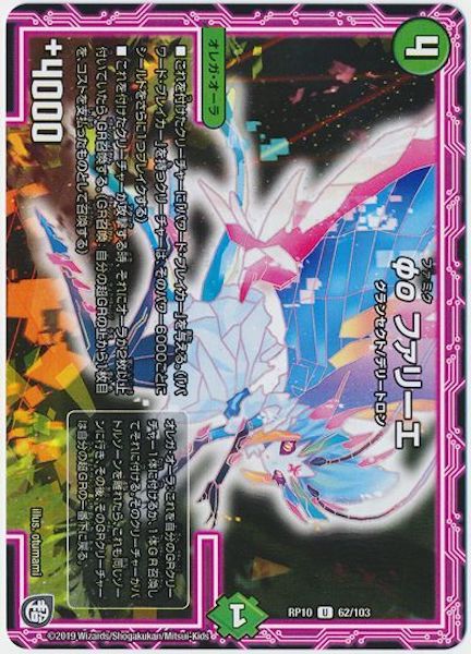 [DMRP-10]φοファリーエ【UC】62/103