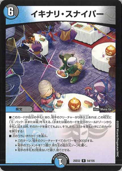 [DM25-EX2]イキナリ・スナイパー【R】54/105