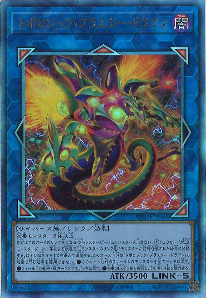 [BPRO]トポロジック・ブラスター・ドラゴン(アルティメットレア)BPRO-JP046