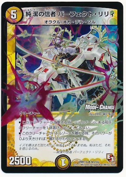 [DMR-10]純潔の信者 パーフェクト・リリィ【R】9m/55