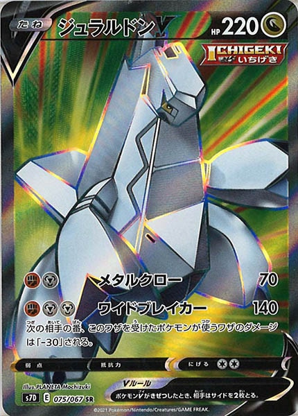 [s7D]ジュラルドンＶ【SR】075/067