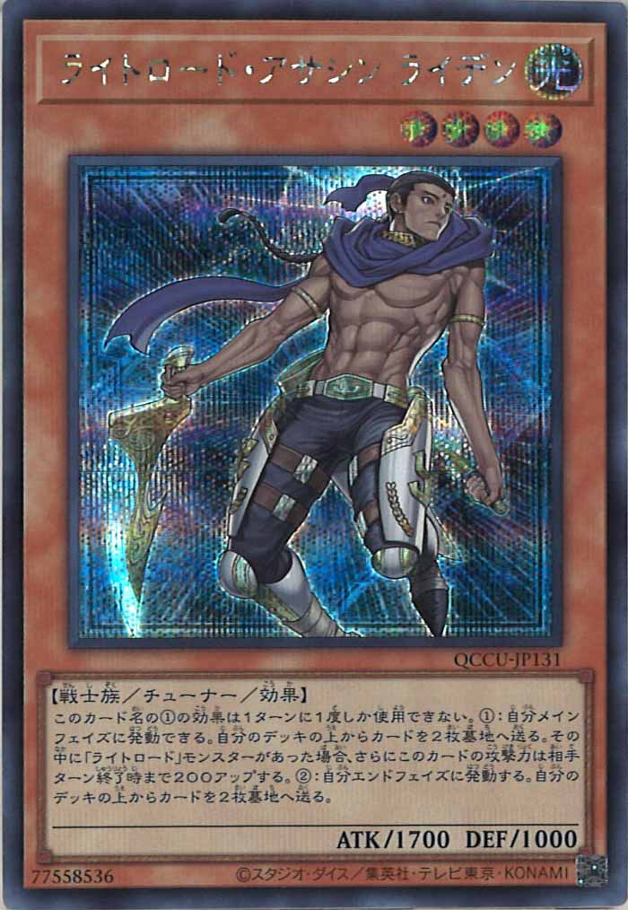 [QCCU]ライトロード・アサシン ライデン(シークレットレア)QCCU-JP131