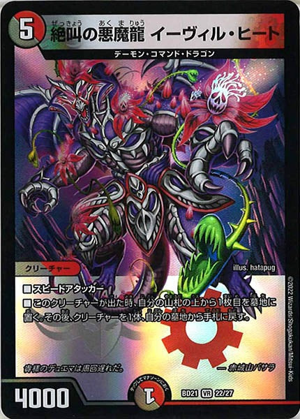 [DMBD-21]絶叫の悪魔龍 イーヴィル・ヒート【VR】22/27