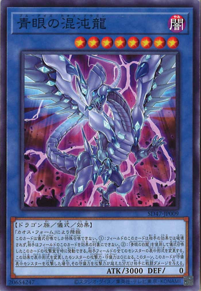 [SD47]青眼の混沌龍(ノーマル)SD47-JP009