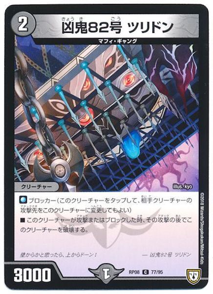 [DMRP-08]凶鬼82号 ツリドン【C】77/95