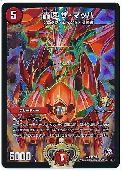 [PR-Y14]轟速 ザ・マッハ【PR】P35/Y14