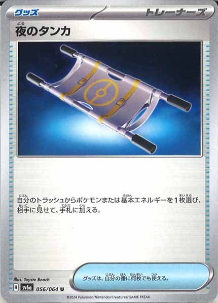 [SV6a]夜のタンカ【U】056/064