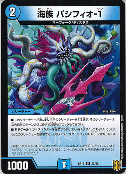 [DMRP-17]海族 パシフィオ-1【UC】37/95