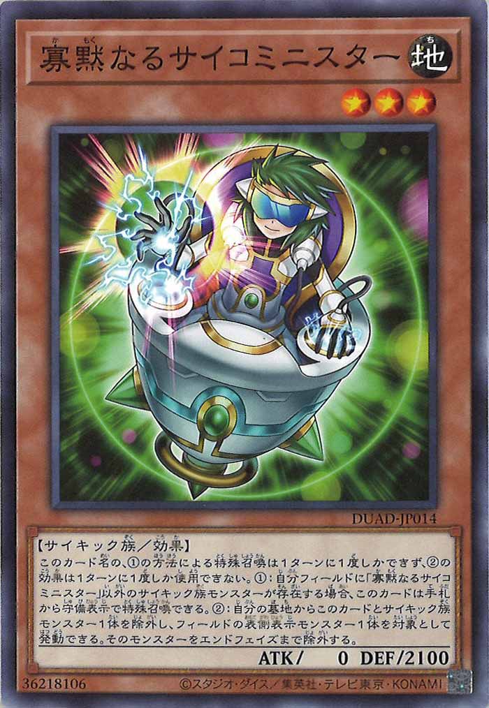 [DUAD]寡黙なるサイコミニスター(ノーマル)DUAD-JP014