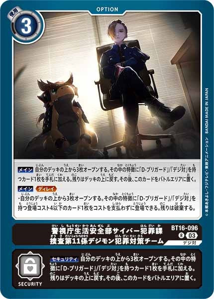 [BT-16]警視庁生活安全部サイバー犯罪課捜査第11係デジモン犯罪対策チーム【R】BT16-096