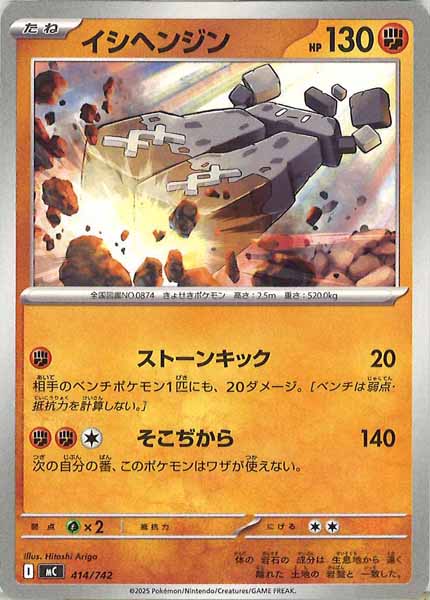 [MC]イシヘンジン【No mark】414/742