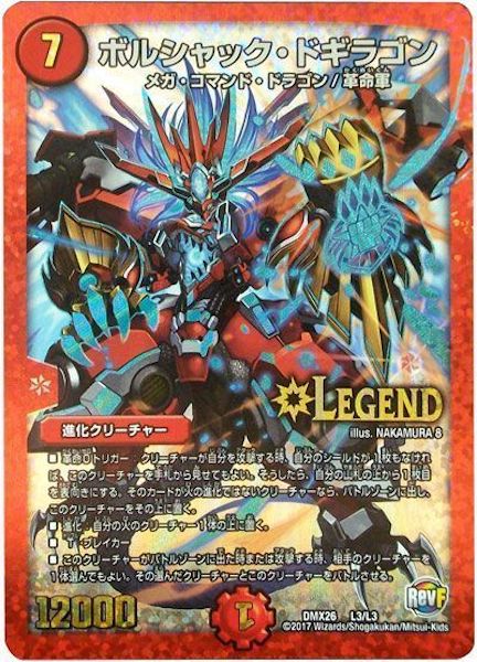 [DMX-26]ボルシャック・ドギラゴン【LEG】L3/L3