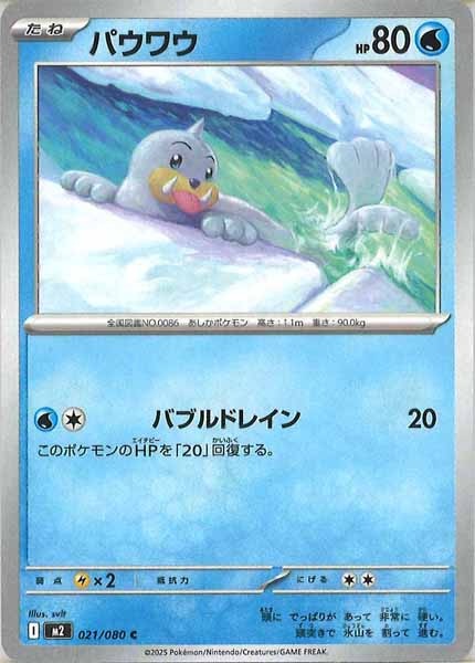 [M2]パウワウ【C】021/080