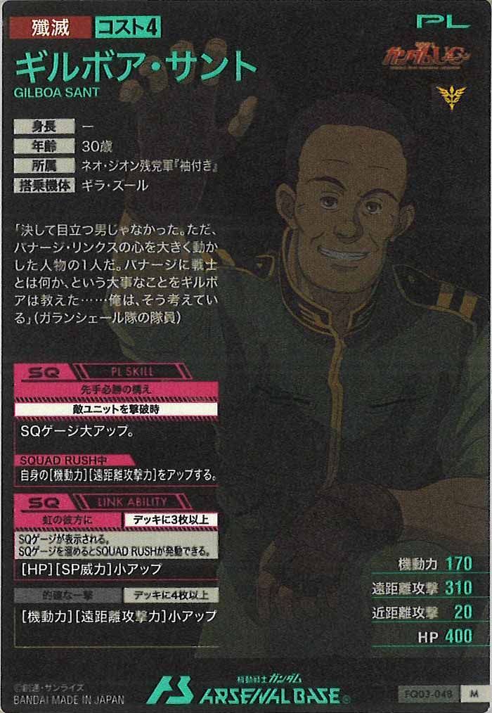 [FQ03]ギルボア・サント【M】FQ03-048