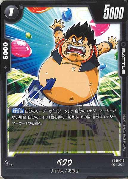 [FB08]ベクウ【UC】FB08-116