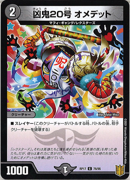 [DMRP-17]凶鬼20号 オメデット【C】78/95