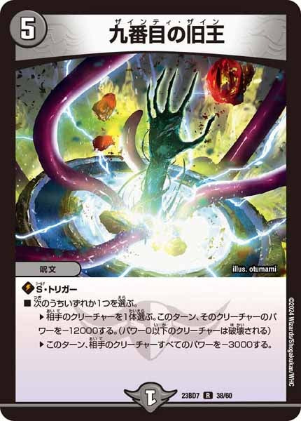 [DM23-BD7]九番目の旧王【R】38/60