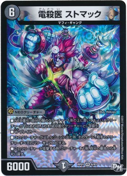 [DMRP-01]電殺医 ストマック【VR】6/93