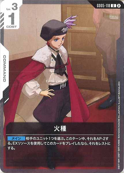 [GD05]火種【U】GD05-118