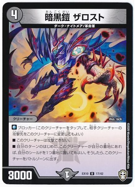 [DMEX-10]暗黒鎧 ザロスト【UC】17/42