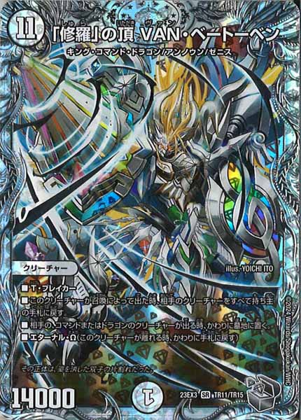 [DM23-EX3]「修羅」の頂 VAN・ベートーベン（銀トレジャー）【SR】TR11/TR15