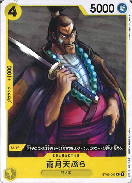 [OP_ST-09]雨月天ぷら【C】ST09-002