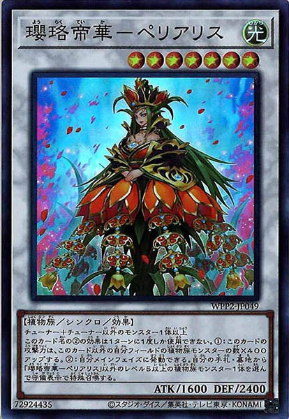 [WPP2]瓔珞帝華－ペリアリス(スーパーレア)WPP2-JP049