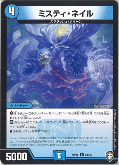 [DMRP-15]ミスティ・ネイル 【C】64/95