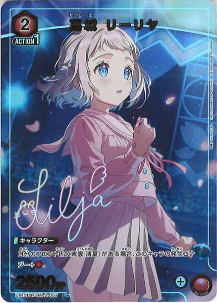 [EX13-BT]葛城 リーリヤ(パラレル★)【U】EX13BT/GIM-2-057